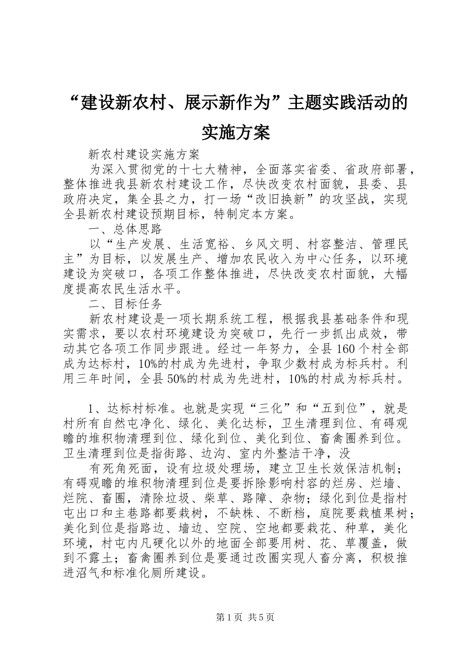 “建设新农村、展示新作为”主题实践活动的方案 _第1页