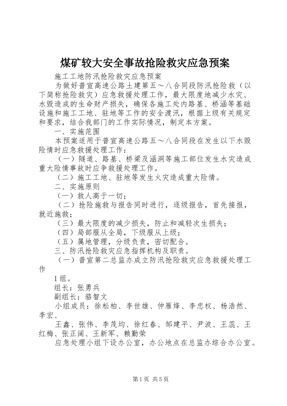 煤矿较大安全事故抢险救灾应急处理预案 _第1页