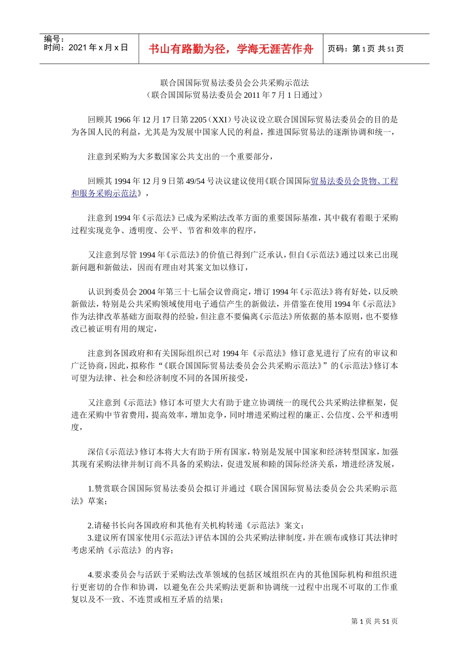 联合国国际贸易法委员会公共采购示范法(DOC50页)_第1页