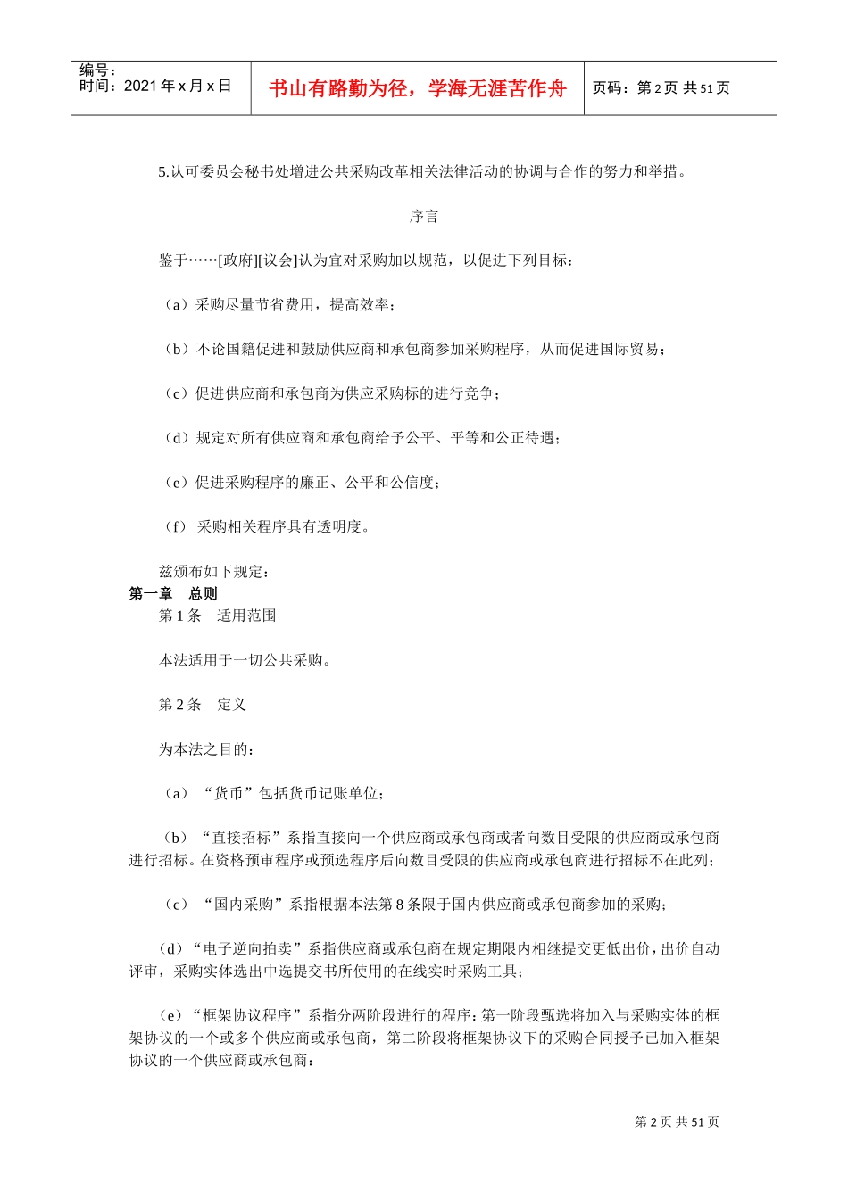 联合国国际贸易法委员会公共采购示范法(DOC50页)_第2页