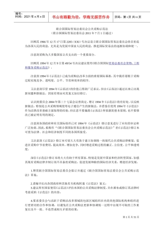 联合国国际贸易法委员会公共采购示范法(DOC50页)