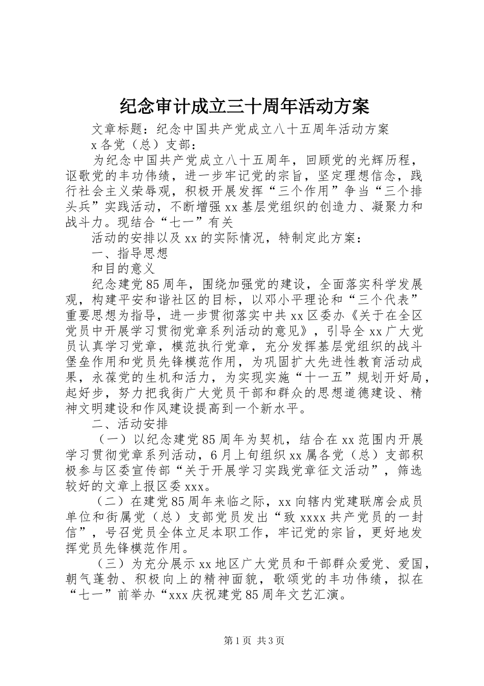 纪念审计成立三十周年活动实施方案 _第1页