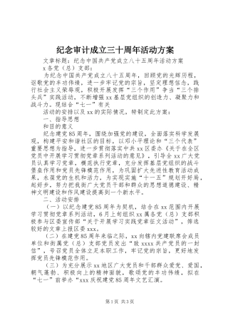纪念审计成立三十周年活动实施方案 
