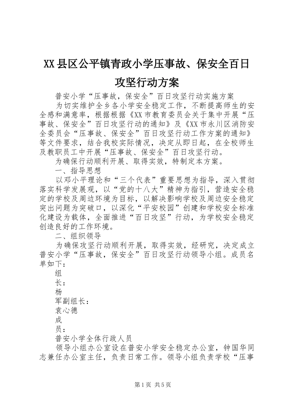 XX县区公平镇青政小学压事故、保安全百日攻坚行动实施方案 _第1页