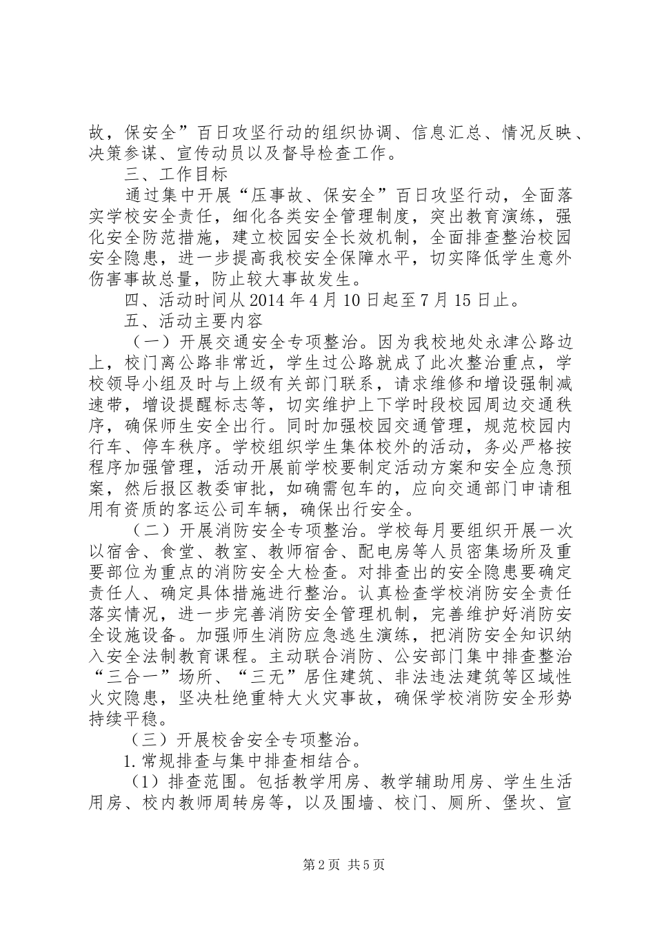 XX县区公平镇青政小学压事故、保安全百日攻坚行动实施方案 _第2页
