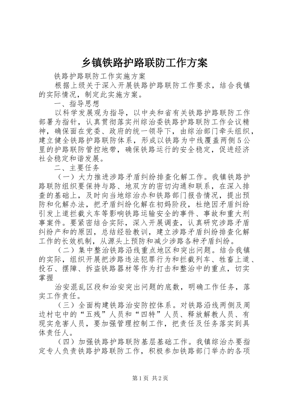 乡镇铁路护路联防工作实施方案 _第1页