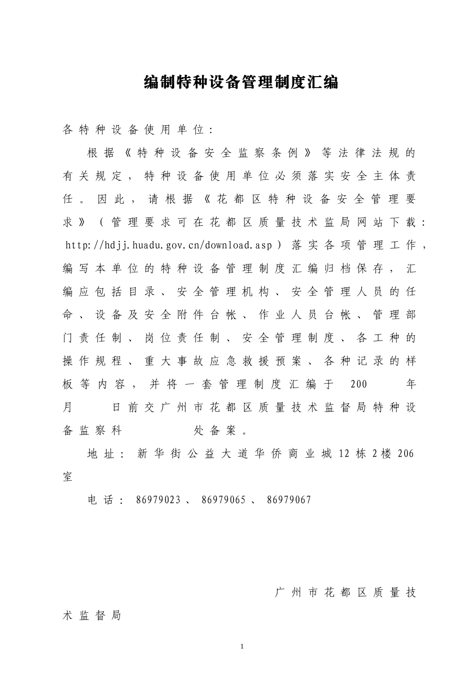 编制特种设备管理制度汇编-花都区特种设备样板企业安全管理_第1页