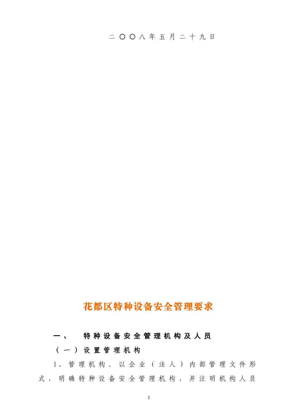 编制特种设备管理制度汇编-花都区特种设备样板企业安全管理_第2页