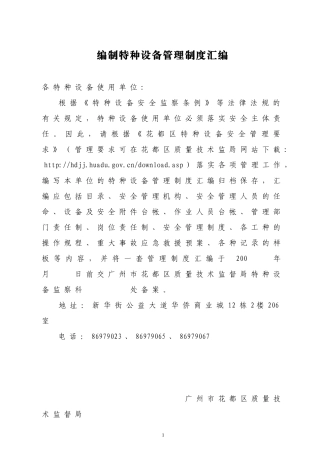 编制特种设备管理制度汇编-花都区特种设备样板企业安全管理