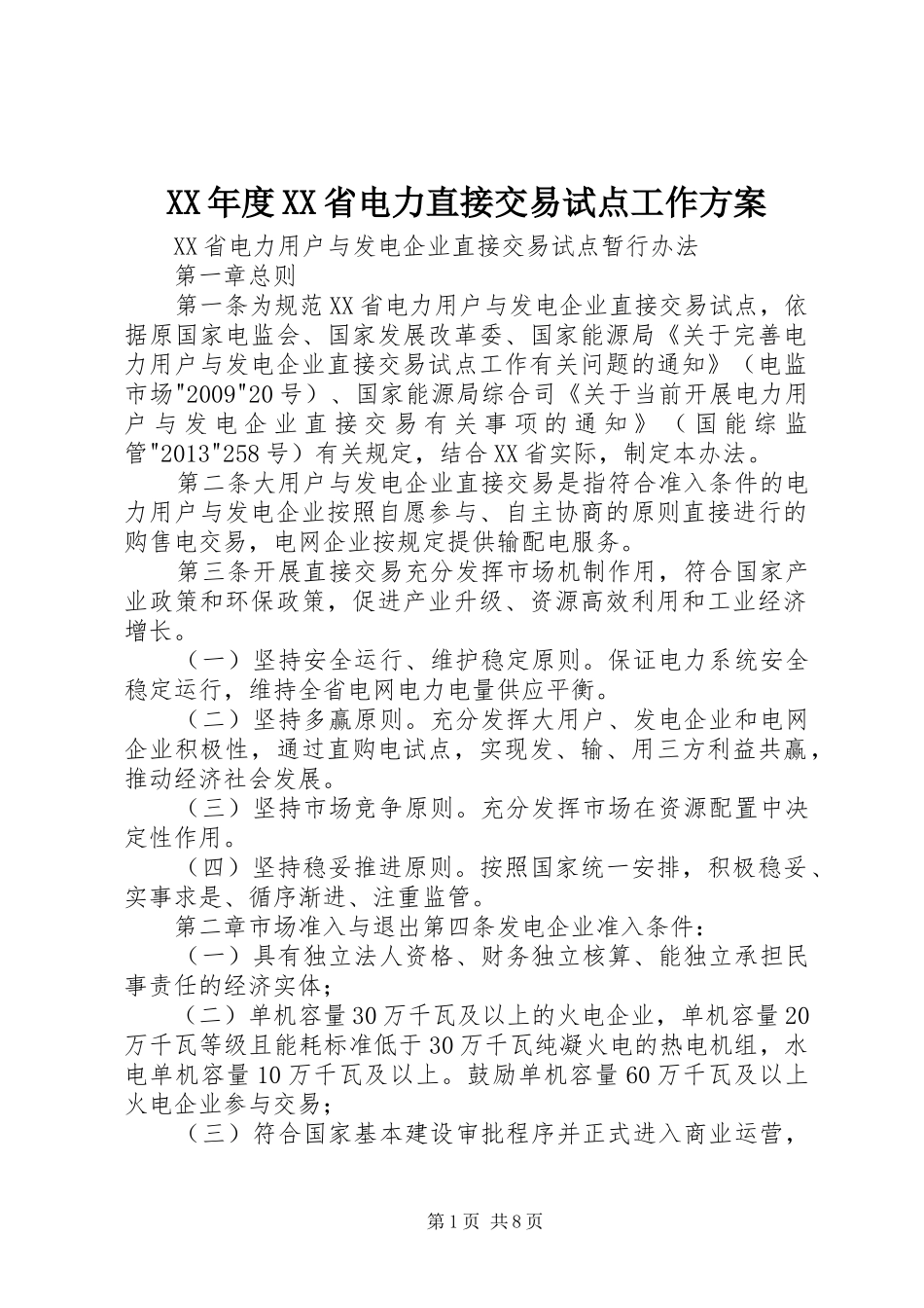XX年度XX省电力直接交易试点工作实施方案 _第1页