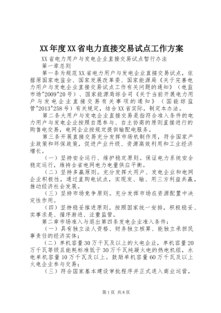 XX年度XX省电力直接交易试点工作实施方案 