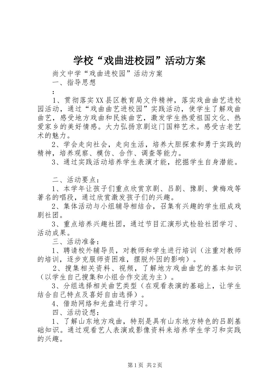 学校“戏曲进校园”活动实施方案 _第1页