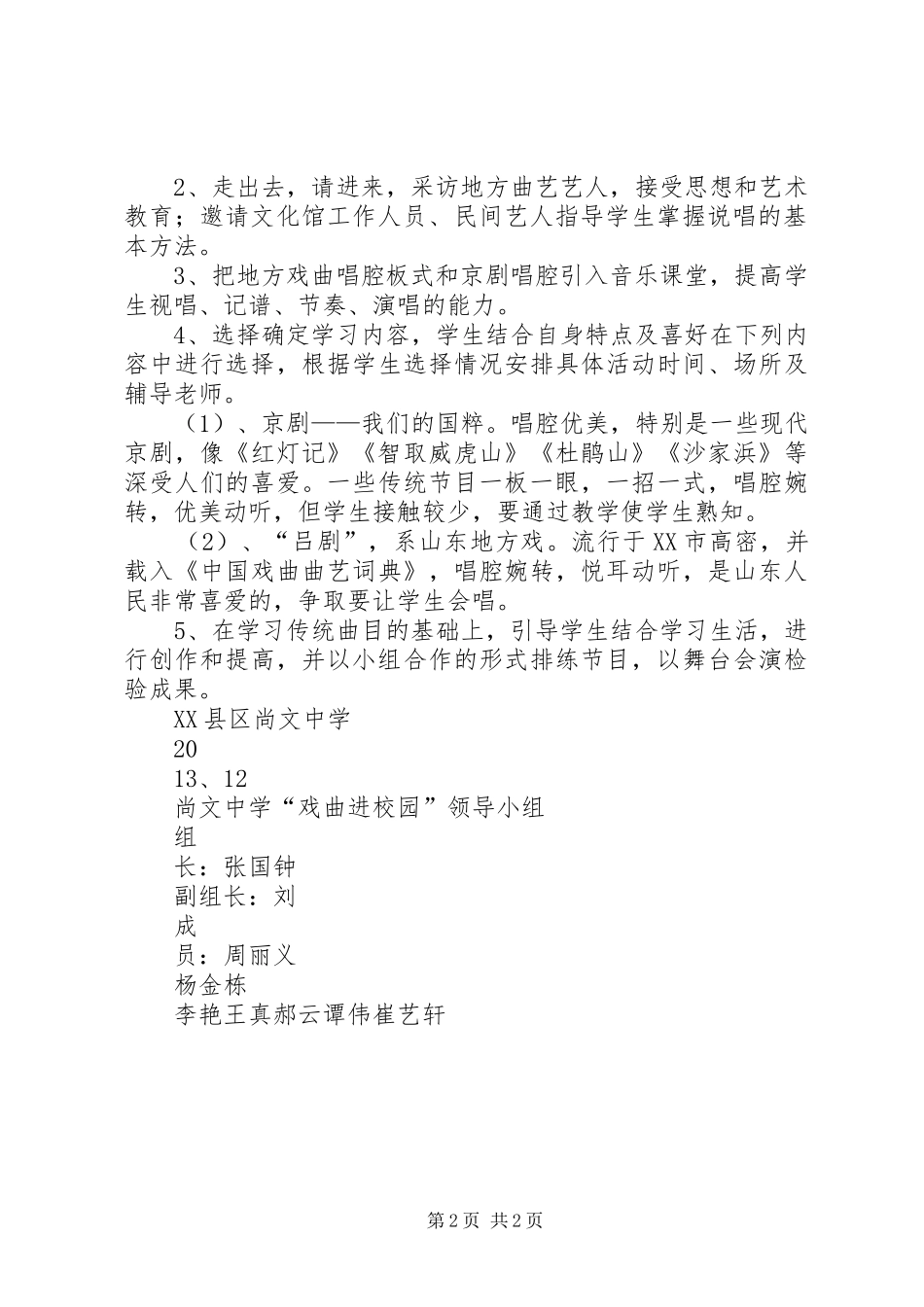 学校“戏曲进校园”活动实施方案 _第2页