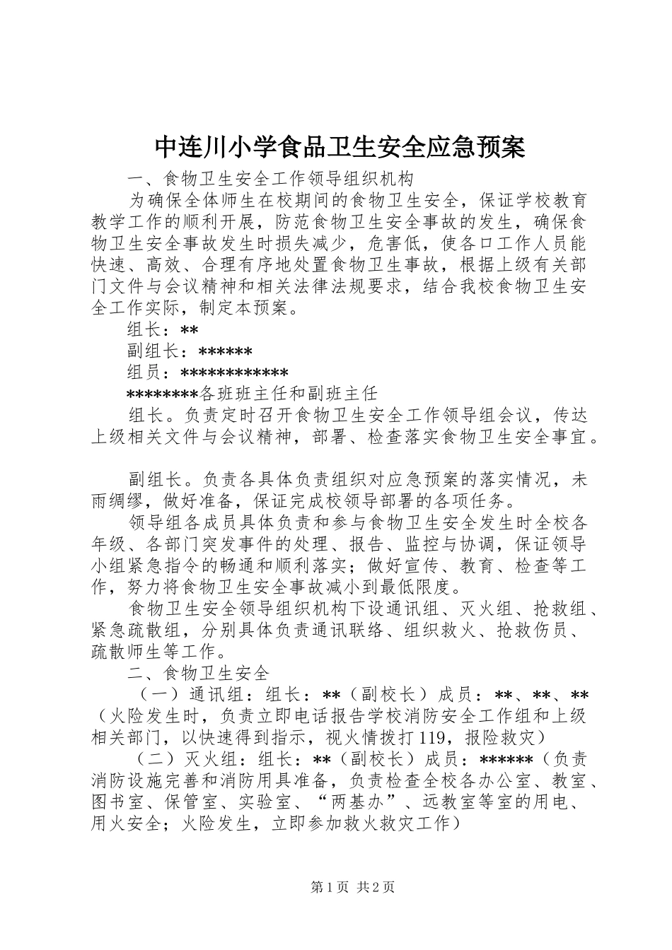 中连川小学食品卫生安全应急处置预案 _第1页