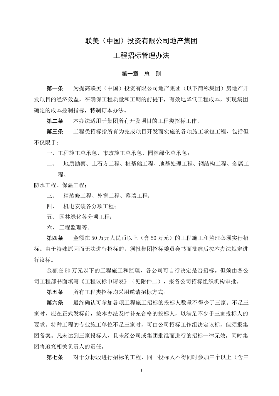 联美中国投资有限公司地产集团工程招标管理办法_第1页