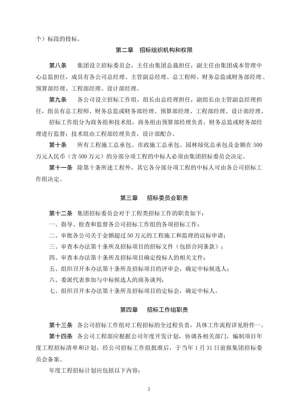 联美中国投资有限公司地产集团工程招标管理办法_第2页