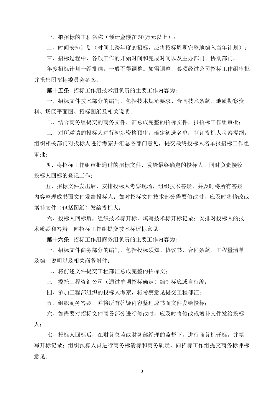 联美中国投资有限公司地产集团工程招标管理办法_第3页