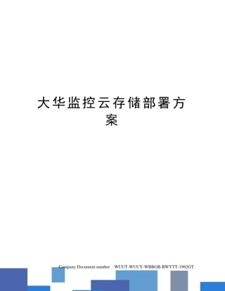 大华监控云存储部署方案