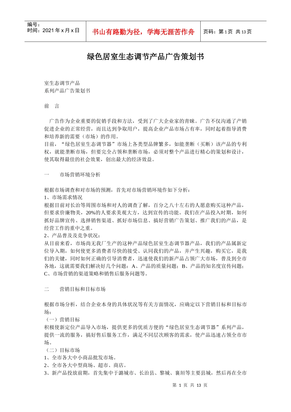 绿色居室生态调节产品广告策划书_第1页
