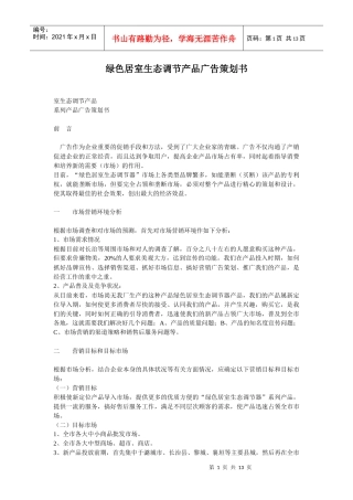 绿色居室生态调节产品广告策划书