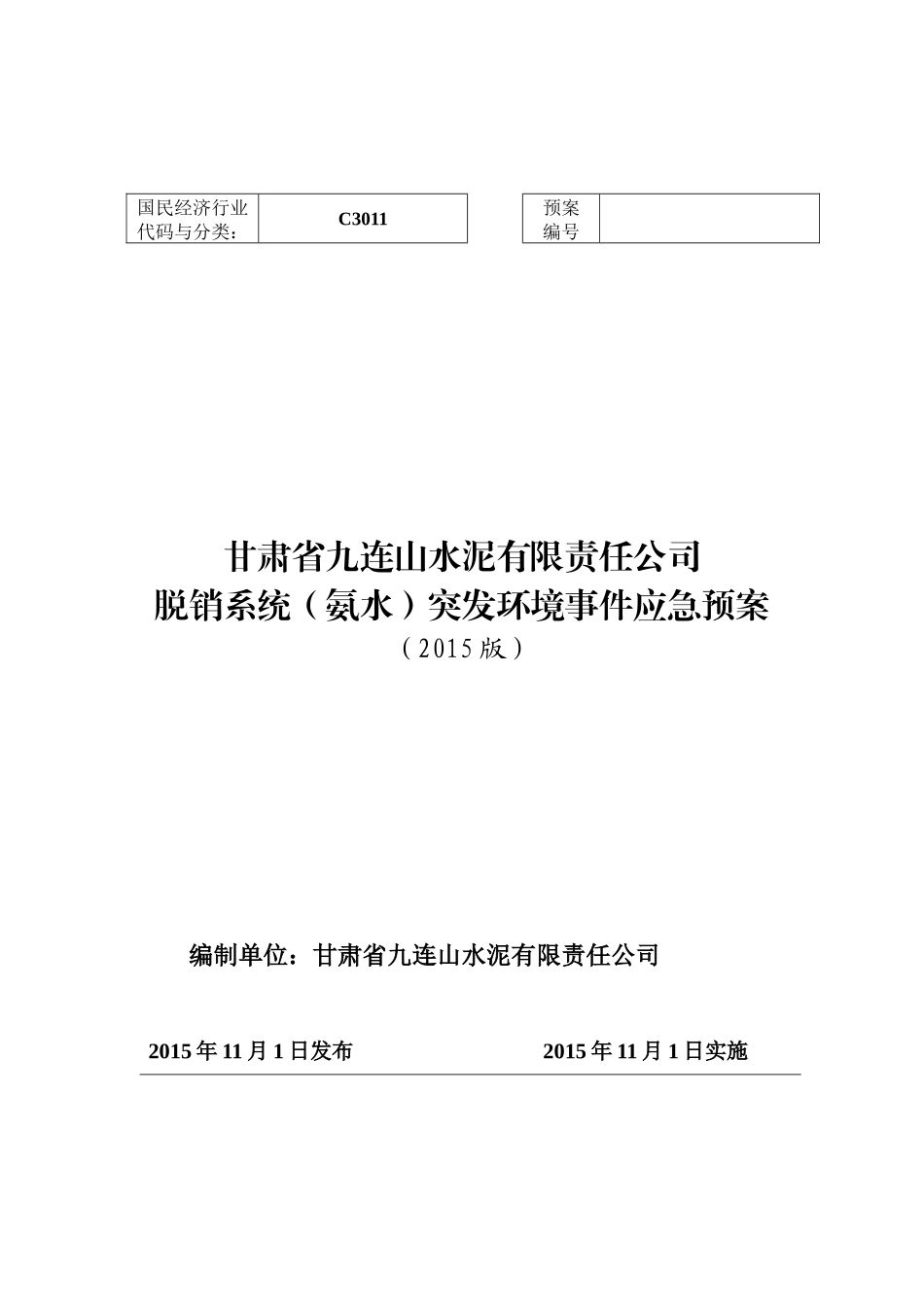 脱硝系统(氨水)突发环境事故应急预案_第1页