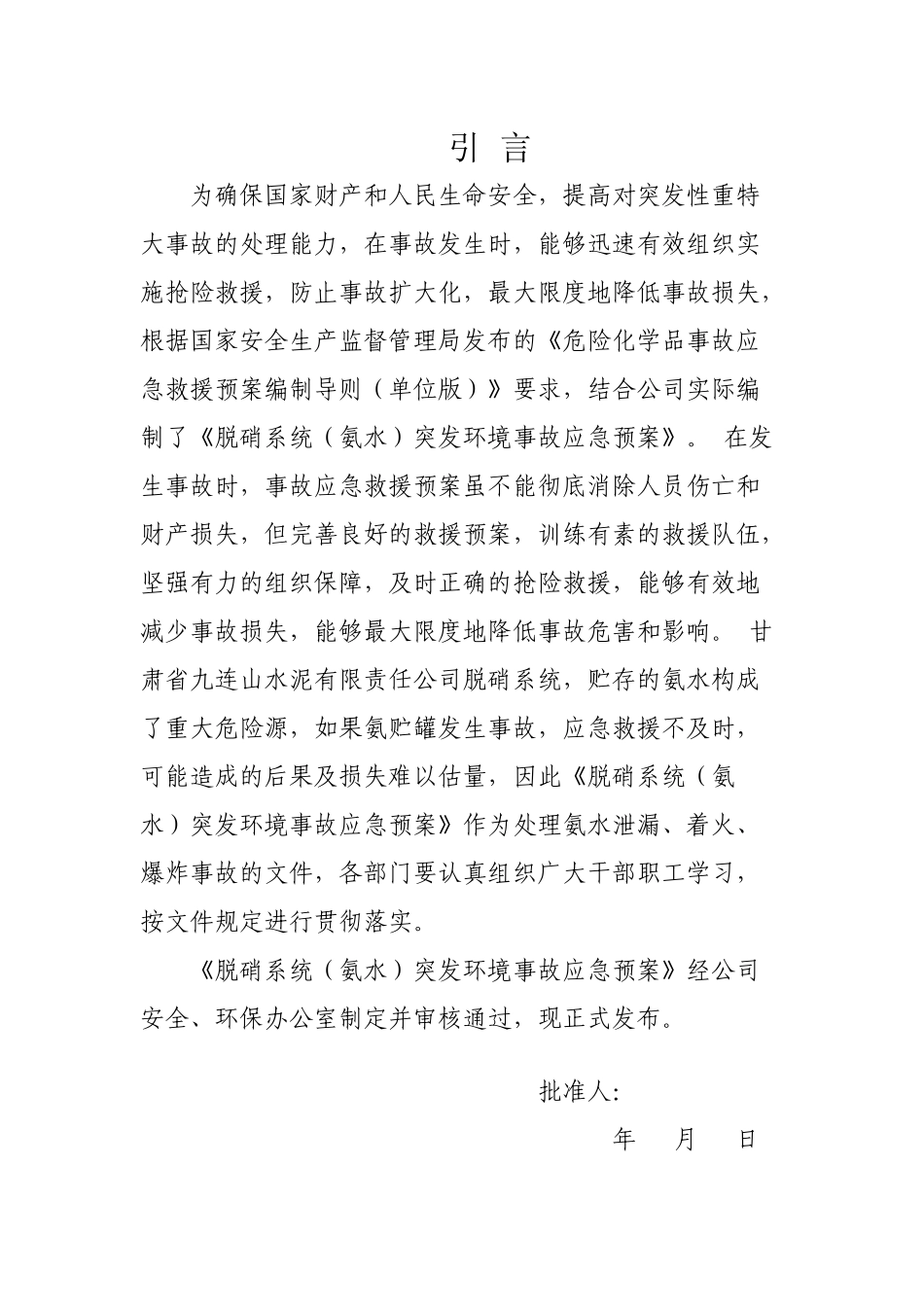 脱硝系统(氨水)突发环境事故应急预案_第2页