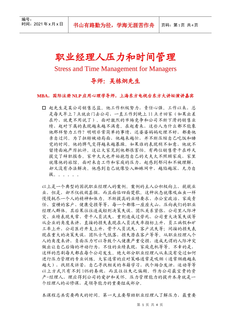 职业经理人压力和时间管理_第1页