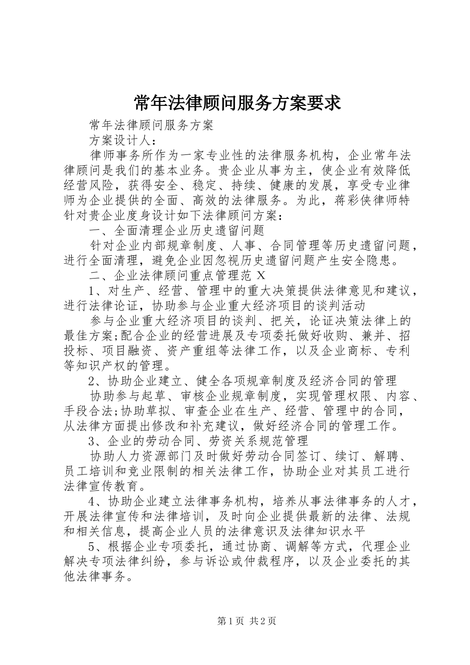 常年法律顾问服务实施方案要求 _第1页