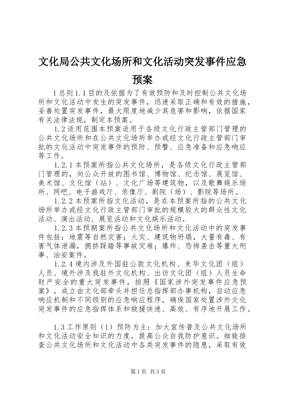 文化局公共文化场所和文化活动突发事件应急处置预案 _第1页