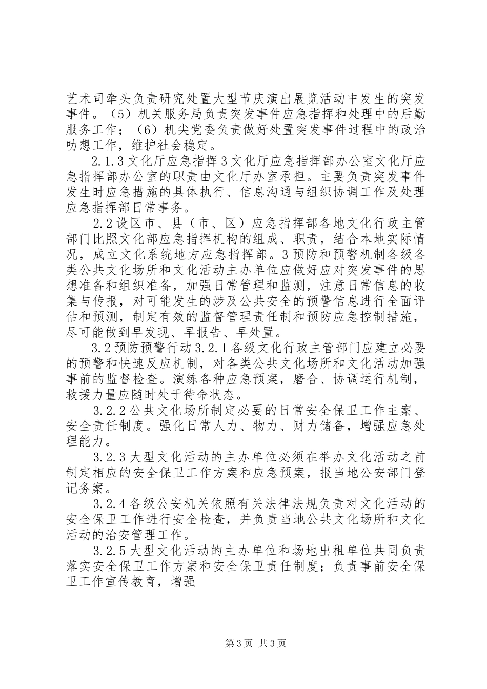 文化局公共文化场所和文化活动突发事件应急处置预案 _第3页