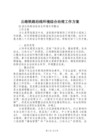 公路铁路沿线环境综合治理工作实施方案 