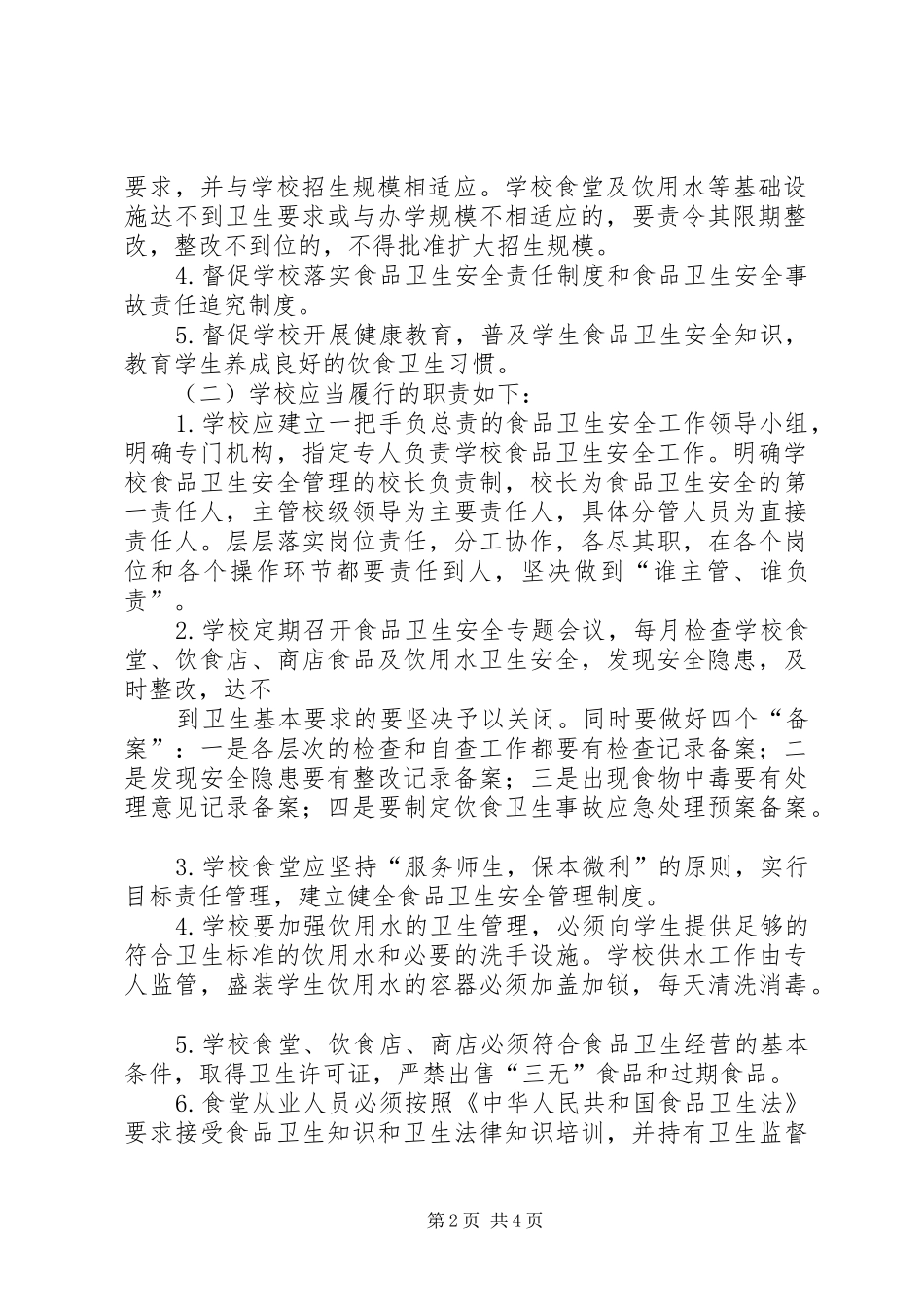 学校食品卫生安全工作方案 _第2页