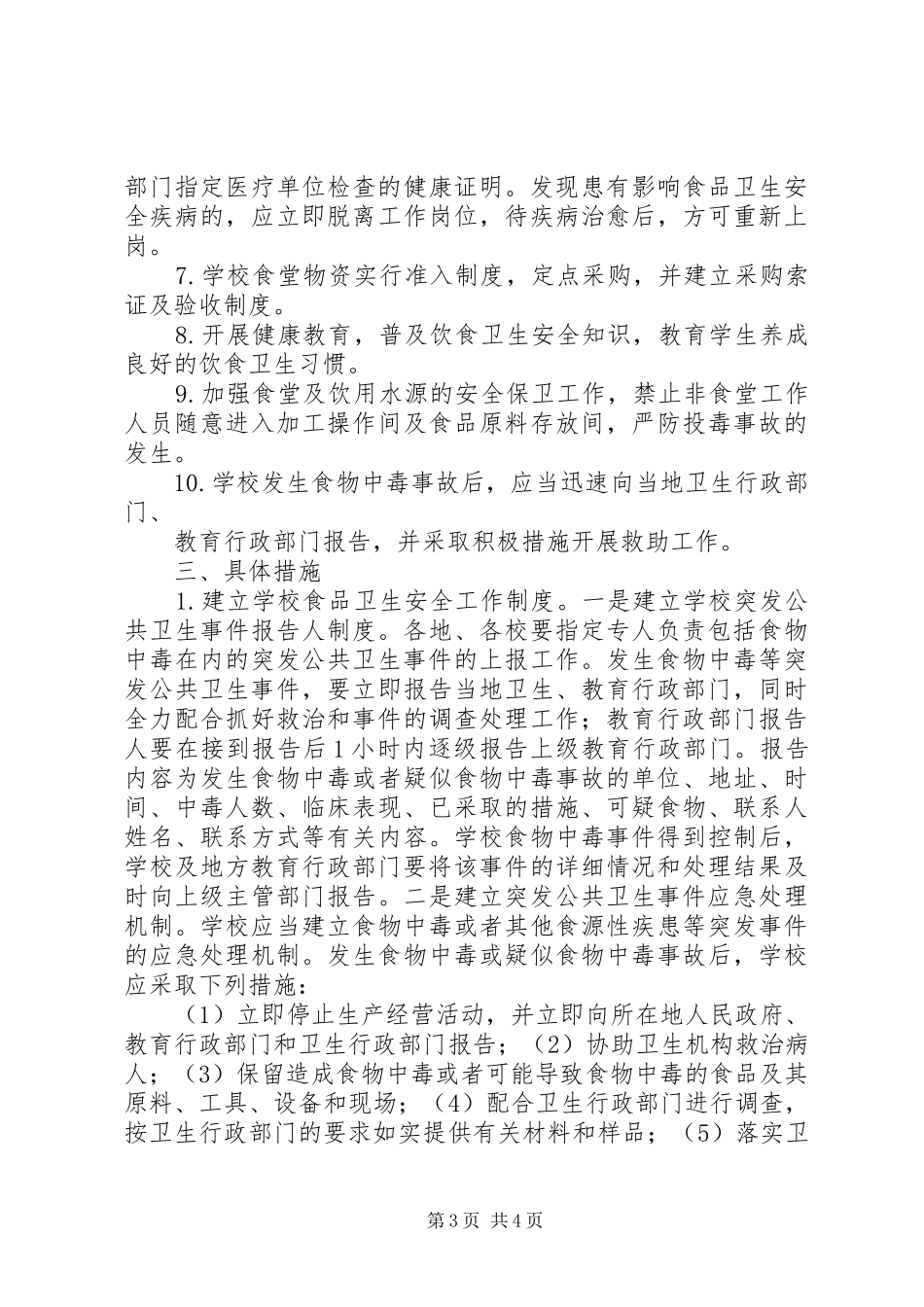 学校食品卫生安全工作方案 _第3页