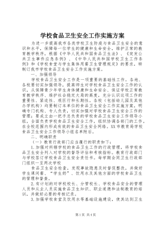 学校食品卫生安全工作方案 