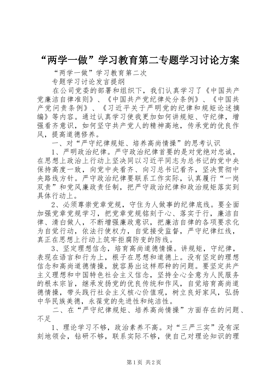 “两学一做”学习教育第二专题学习讨论实施方案 _第1页