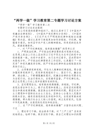 “两学一做”学习教育第二专题学习讨论实施方案 
