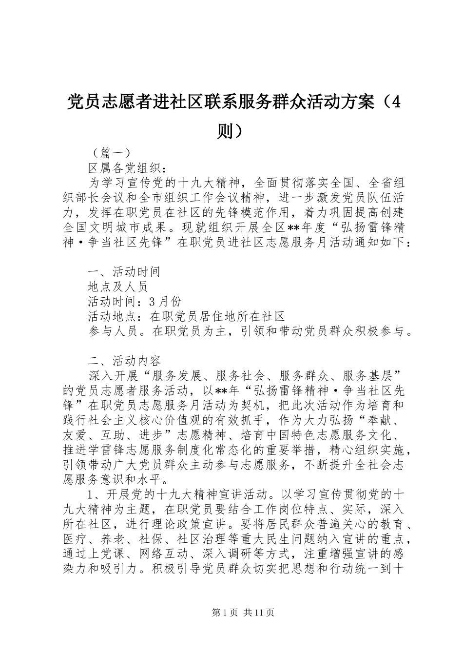 党员志愿者进社区联系服务群众活动实施方案（4则）_第1页