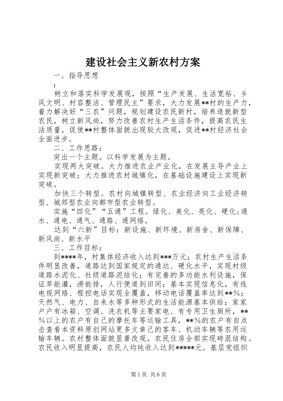 建设社会主义新农村实施方案 _第1页