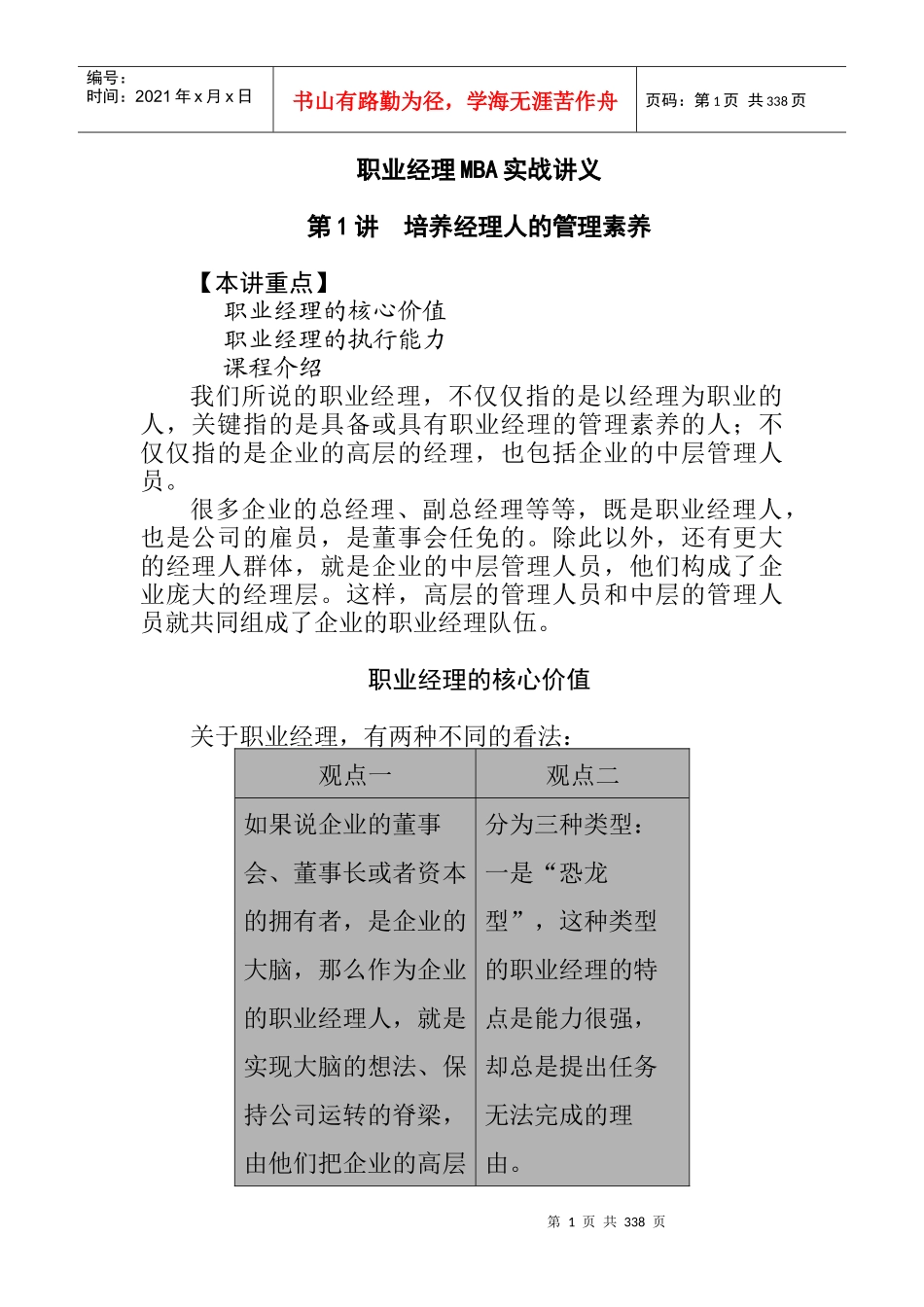 职业经理MBA实战管理知识讲义_第1页