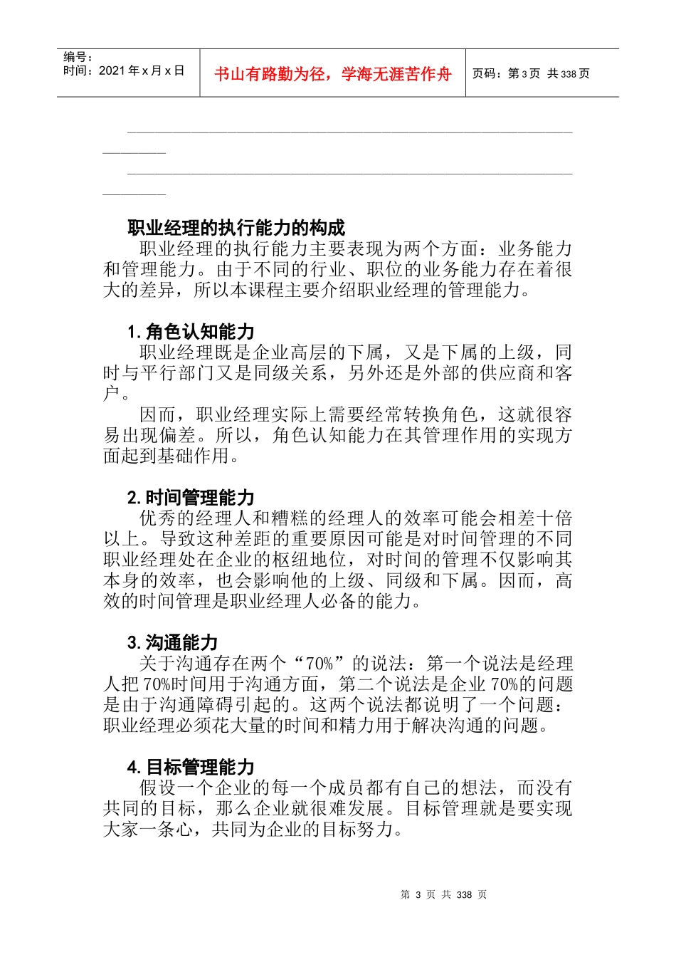 职业经理MBA实战管理知识讲义_第3页