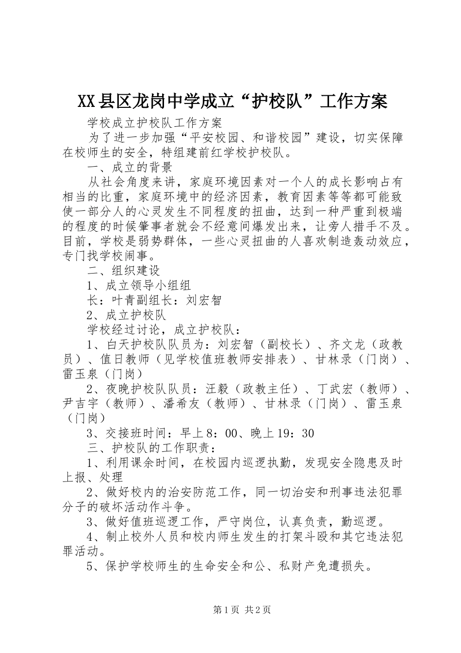 XX县区龙岗中学成立“护校队”工作实施方案 _第1页