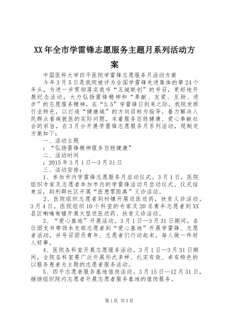 XX年全市学雷锋志愿服务主题月系列活动实施方案 