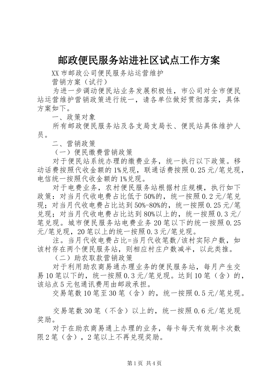 邮政便民服务站进社区试点工作实施方案 _第1页