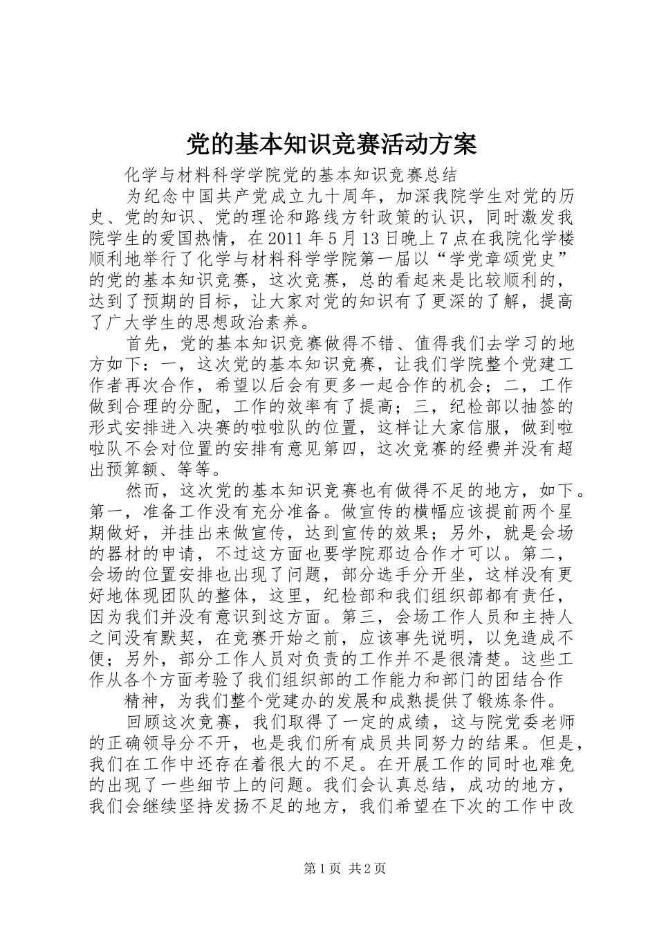 党的基本知识竞赛活动实施方案 _第1页