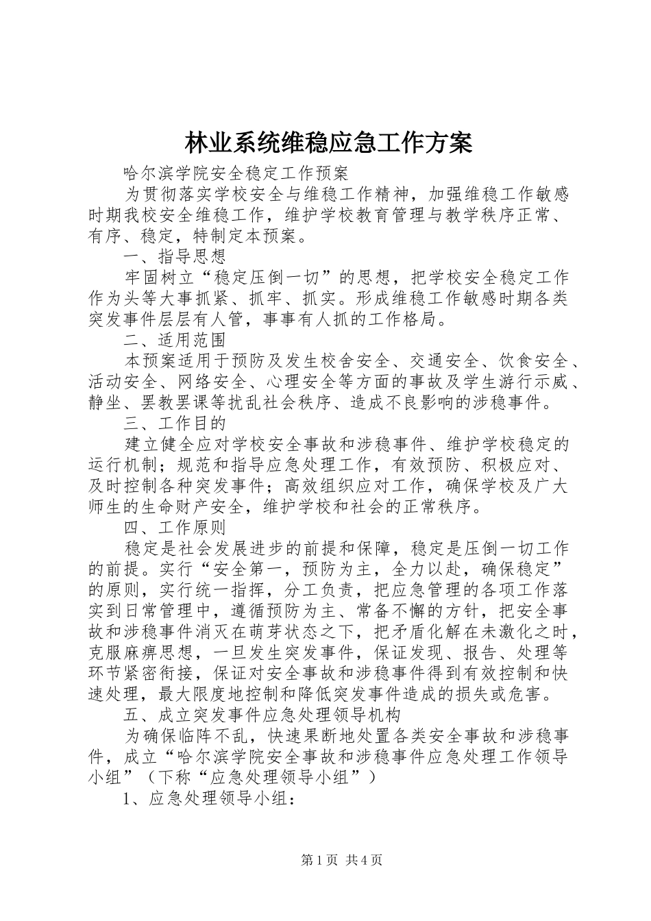 林业系统维稳应急工作实施方案 _第1页