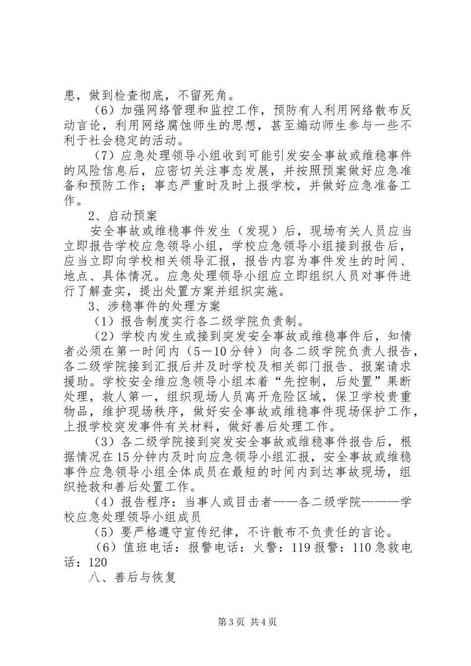 林业系统维稳应急工作实施方案 _第3页