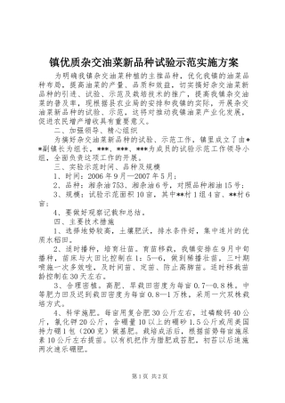 镇优质杂交油菜新品种试验示范方案 