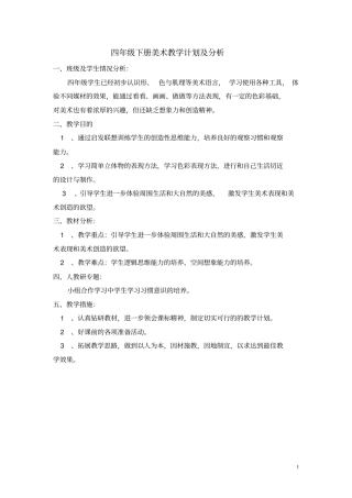 人美版小学美术四年级下册教案_全册