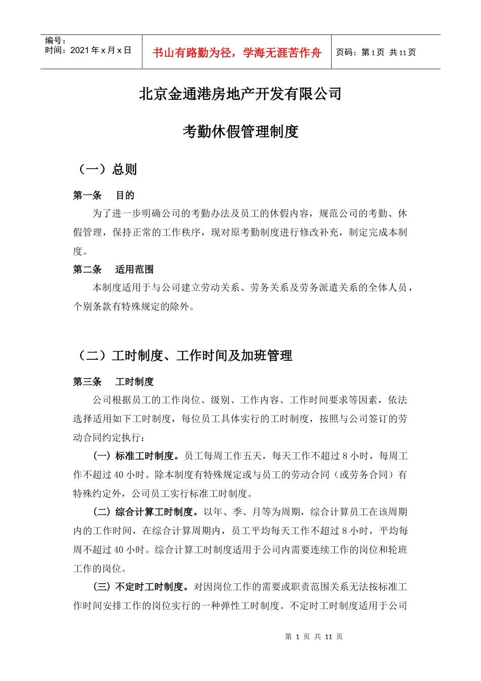 考勤休假管理制度正式版_第1页