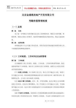 考勤休假管理制度正式版